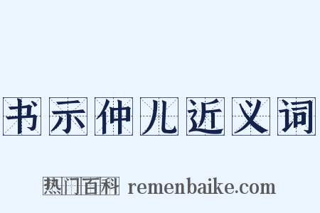 书示仲儿近义词是什么意思的图片